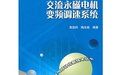《交流永磁電機變頻調速系統》 《交流永磁電機變頻調速系統》
