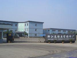 浙江高強度緊固件有限公司 浙江高強度緊固件有限公司