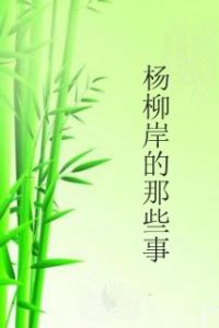 楊柳岸的那些事