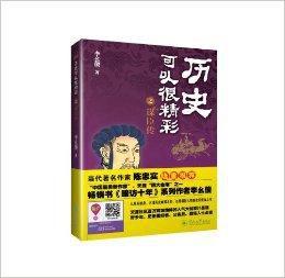 歷史可以很精彩之謀臣傳 歷史可以很精彩之謀臣傳