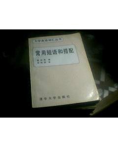 常用短語和搭配