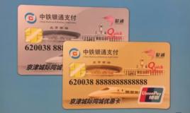 京津城際同城優惠卡 京津城際同城優惠卡