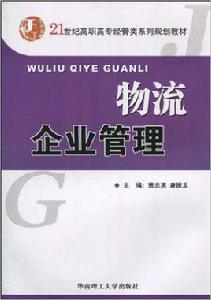 物流企業管理[曾志勇、唐振龍編著書籍]