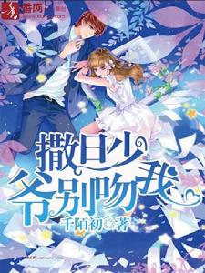 撒旦少爺別吻我 撒旦少爺別吻我