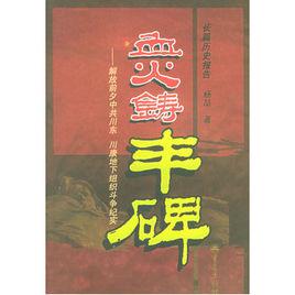 血火鑄豐碑:解放前夕中共川東 血火鑄豐碑:解放前夕中共川東
