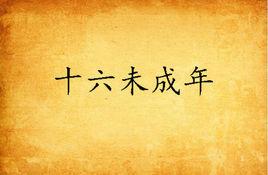 十六未成年 十六未成年