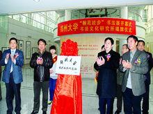 鄭州大學美術學院書法文化研究所揭牌