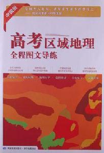 高考區域地理全程圖文導練-中國 高考區域地理全程圖文導練-中國