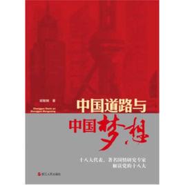 中國道路與中國夢想 中國道路與中國夢想
