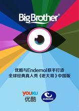 《老大哥》中國版