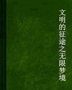 文明的征途之無限夢境