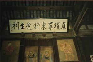 貞靖羅東舒祠 貞靖羅東舒祠