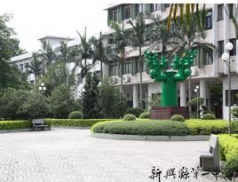 新興縣第一中學