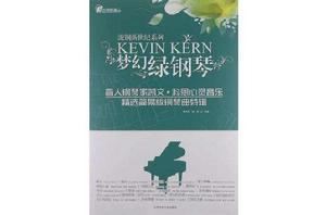 夢幻綠鋼琴-盲人鋼琴家凱文·科恩心靈音樂精選簡易版鋼琴曲特輯 夢幻綠鋼琴-盲人鋼琴家凱文·科恩心靈音樂精選簡易版鋼琴曲特輯