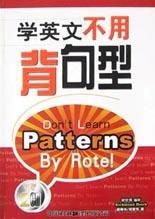 學英文不用背句型 學英文不用背句型