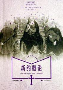 新約概論 新約概論