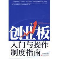 創業板入門與操作制度指南 創業板入門與操作制度指南