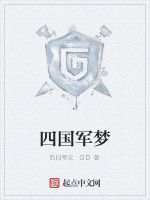 四國軍夢 四國軍夢