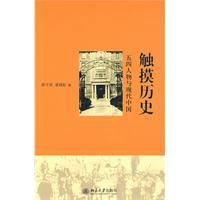 觸摸歷史:五四人物與現代中國 觸摸歷史:五四人物與現代中國