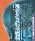 加拿大文化與現代化 加拿大文化與現代化