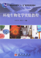 環境生物化學實驗教程