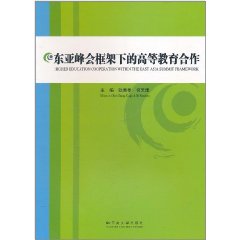 東亞峰會框架下的高等教育合作 東亞峰會框架下的高等教育合作