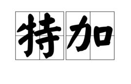 特加 特加