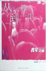 青年文摘:從一秒到一生 青年文摘:從一秒到一生