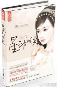 星動煙火 星動煙火