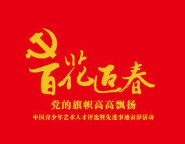 百花迎春[全國青少年藝術人才主題活動——百花迎春]