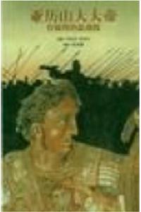 亞歷山大大帝：在版圖的最前線