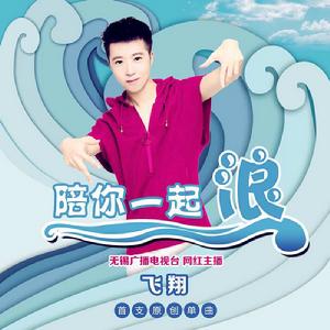 陪你一起浪 陪你一起浪