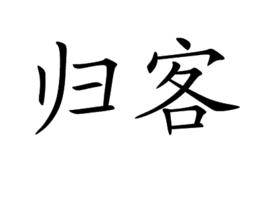 歸客 歸客