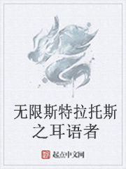 無限斯特拉托斯之耳語者 無限斯特拉托斯之耳語者