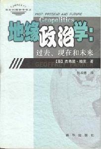 地緣政治學:過去·現在和未來 地緣政治學:過去·現在和未來