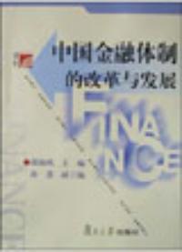 中國金融體制的改革與發展