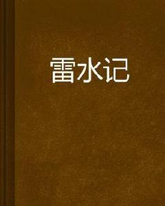 雷水記