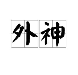 外神[漢語辭彙]