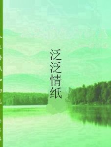 泛泛情紙 泛泛情紙