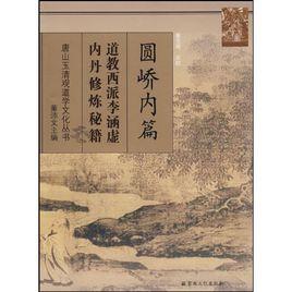 圓嶠內篇:道教西派李涵虛內丹修煉秘籍 圓嶠內篇:道教西派李涵虛內丹修煉秘籍