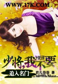 迫入名門:少將,我不要! 迫入名門:少將,我不要!