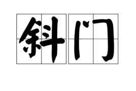 斜門 斜門
