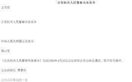 公安機關人民警察內務條令 公安機關人民警察內務條令