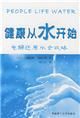 《健康從水開始》 《健康從水開始》