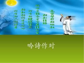 吟詩作對 吟詩作對
