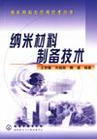 《納米材料製備技術》 《納米材料製備技術》