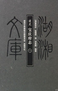 寶慶府志 寶慶府志