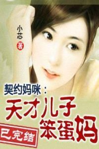 天才兒子笨蛋媽