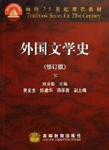 外國文學史下 外國文學史下