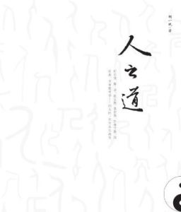 人之道 人之道